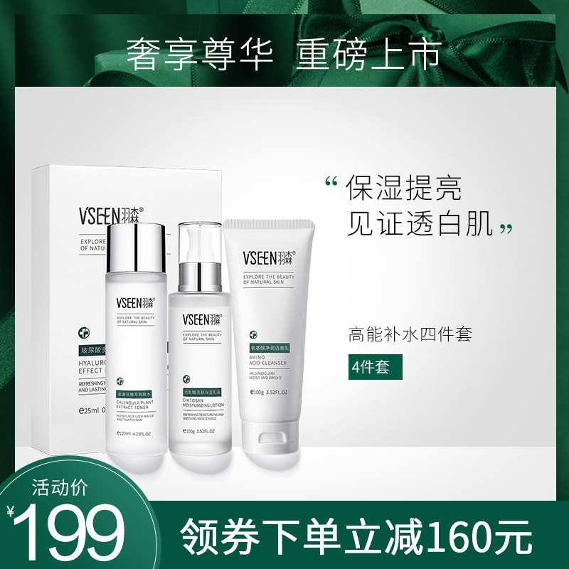 羽森补水保湿面部护理化妆品套装正品水乳全套护肤品清爽脸部控油