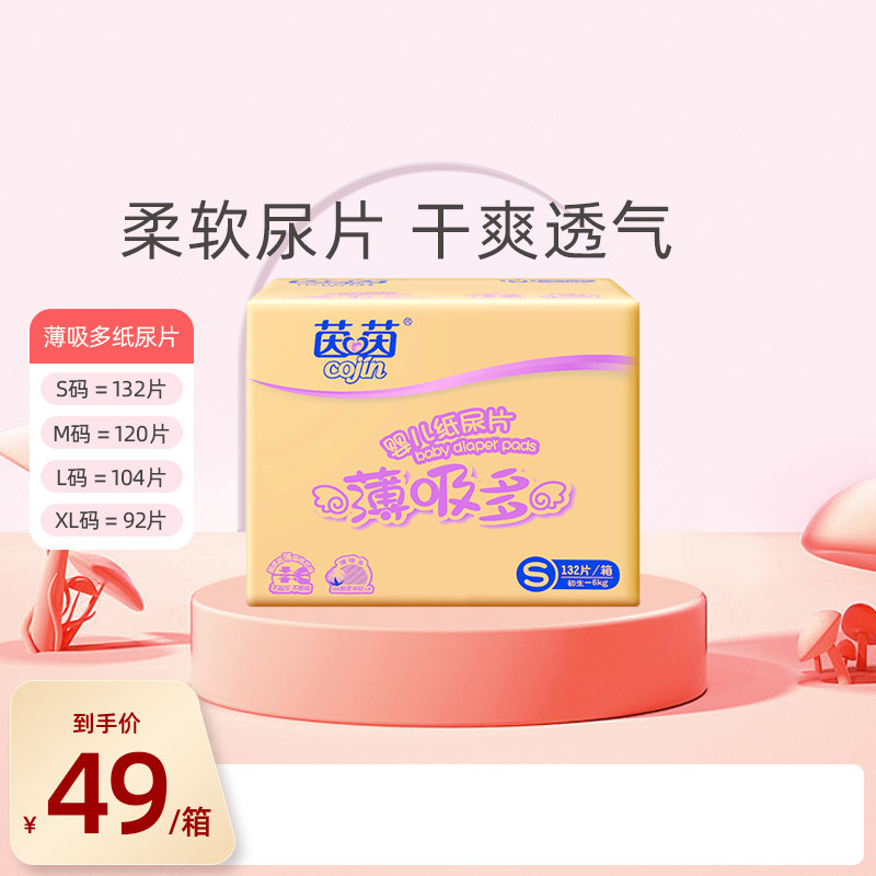 茵茵薄吸多婴儿超薄透气纸尿片小码S132片新生宝宝尿不湿非纸尿裤怎么看?