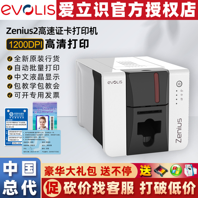 EvolisZenius2证卡打印机总代理