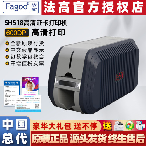 法高SH518证卡打印机中国总代理