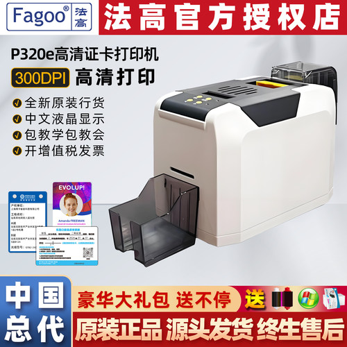 法高p320e证卡打印机中国总代理
