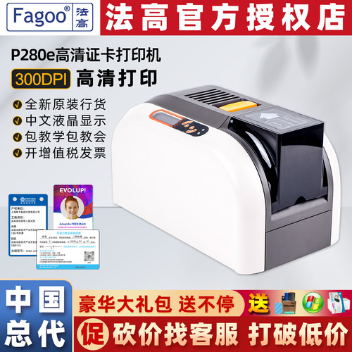 法高P280E证卡打印机中国总代理
