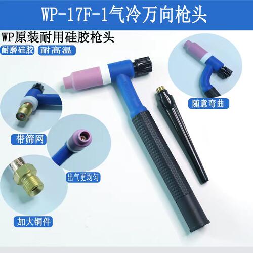蓝色WP-17F可弯枪头瓷嘴针夹筛网导流件硅胶管紫铜线氩弧焊枪配件