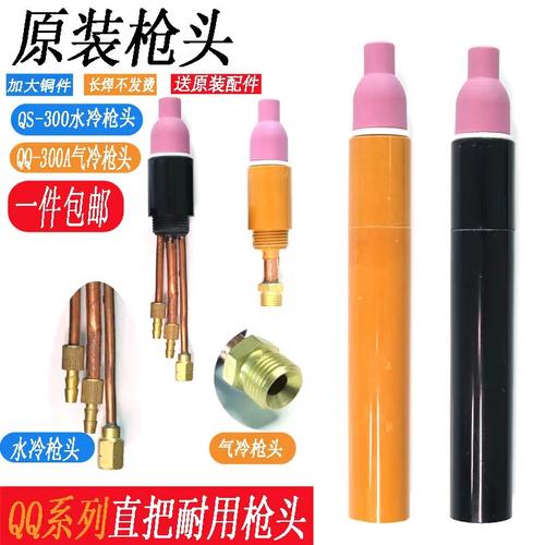 QQ自动焊机枪把直式焊枪头气冷水冷QQS300A-1笔式直柄氩弧焊枪头