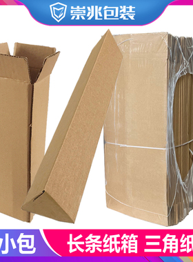 崇兆长条1-9号纸箱三角箱 快递打包装发货箱山药花卉蒜苔纸盒箱子