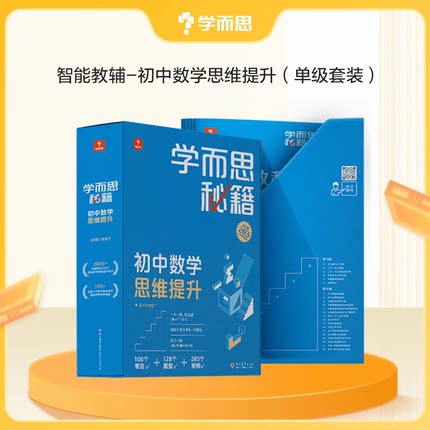 学而思秘籍初中数学思维智能教辅初中奥林匹克教材教程+练习专项知识清单学练考初一初二初三-CB