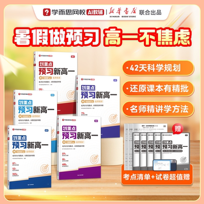 学而思划重点预习新高一2026版