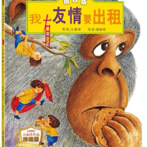 正版童书混搭 我有友情要出租 爷爷一定有办法等幼儿启蒙一二三四五六年级课外阅读经典亲子共读读物儿童绘本情商培养故事书-5