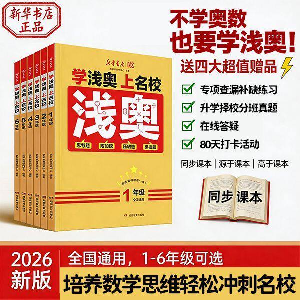 新华【浅奥】2026新华书店小学数学奥数学浅奥上名校一二三四五六年级举一反三数学思维专项训练教辅必刷题启蒙思考压轴练习册GXFX