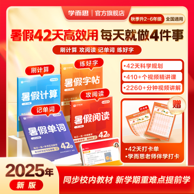 学而思25新品 暑假必刷题阅读理解单词字帖计算专项训练同步校内教材42天高效用重难点必考点练习册暑期衔接每日一练-1-WX