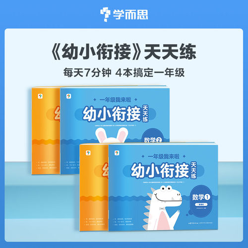 学而思幼小衔接天天练