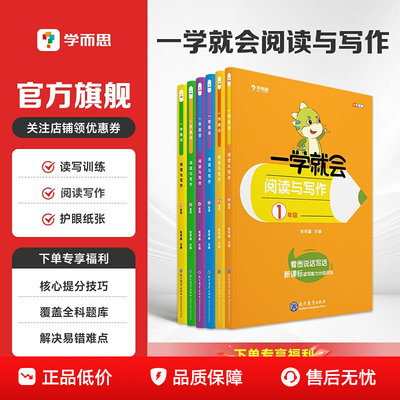 学而思一学就会阅读与写作语文