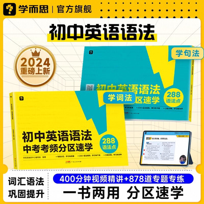学而思 中考初中英语语法考频分区速学大开本考中考重点知识复习附赠答案详解初中英语技巧总结考点分析考前拔分语法书-CB
