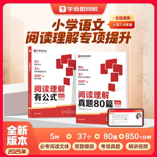 学而思满分阅读理解一本通新升级 有公式+真题80篇 小学通用考试答题方法万能公式语文一二三四五六年级名师视频精讲数学画图法2WX