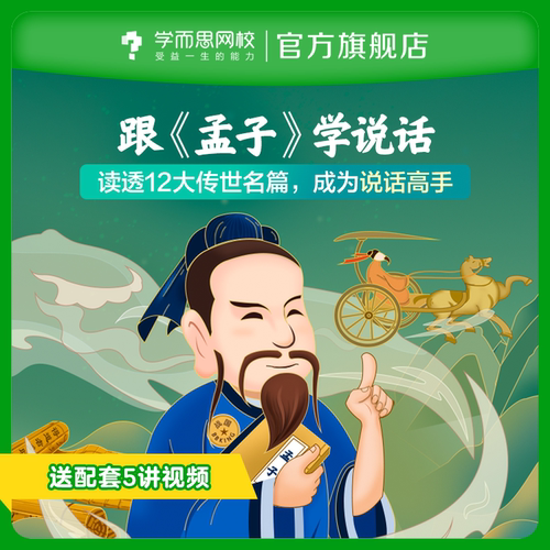 学而思网校文学大师讲《孟子》