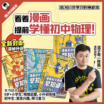 【焕新现货】混知漫画初中漫画物理/化学早知道 全套10册 初中小四门小升初 数理化课本考点 初一初二教辅读物-HZ