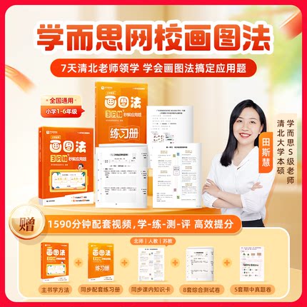 学而思 小学数学画图法3分钟秒解应用题 数学思维训练一二三四五六年级练习册真题卷学练册模型视频课程一本通图解画图法2-WX