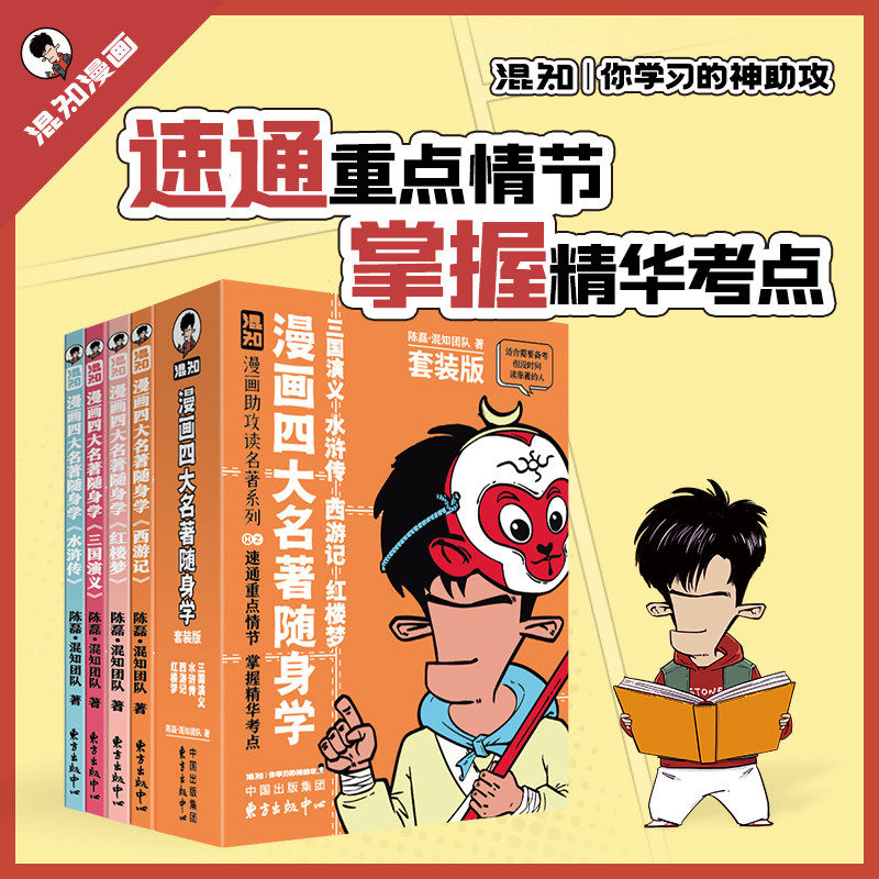 【新品现货】混知正版 漫画四大名著4册/古诗词+文言文随身学4册套装 漫画助攻速通重点情节 掌握精华考点 备考原著口袋书 正品-HZ