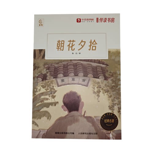 学而思经典名著 朝花夕拾 城南旧事百万英镑等著作兴趣阅读素养提升-1