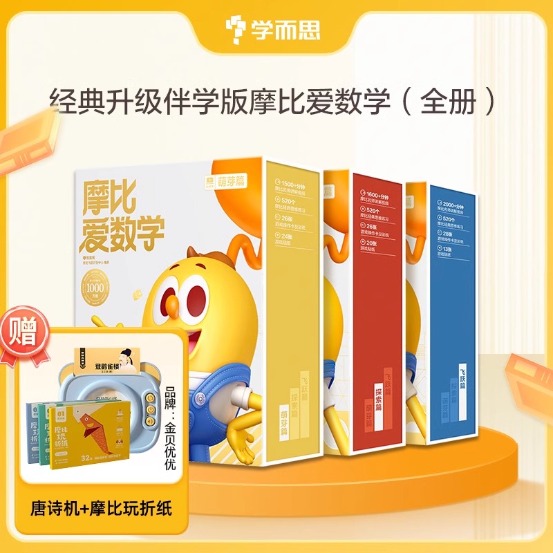学而思网校 摩比爱数学2-8岁儿童数学题益智早教思维启蒙绘本学前思维训练书籍专注力全脑开发练习册幼小衔接-2-CB