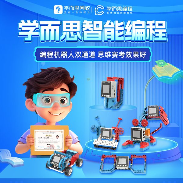 【学而思网校】智能编程 s创意编程p人工智能特色c  思维探究启蒙