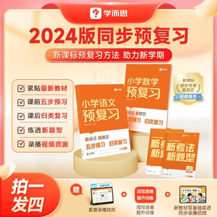 学而思小学同步预复习语文数学