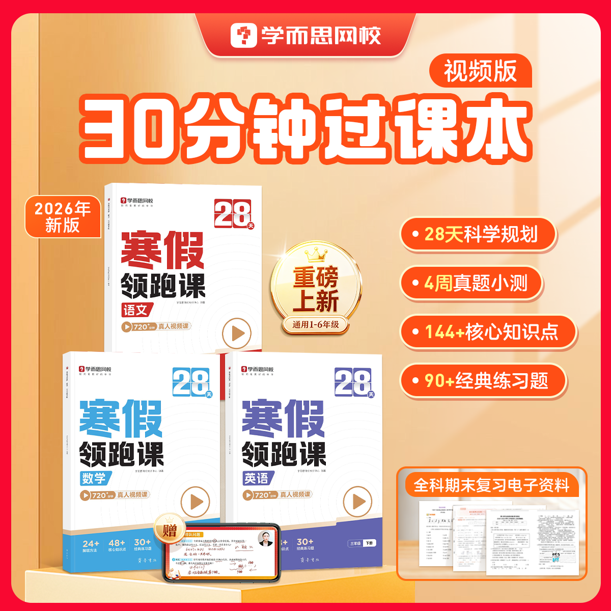 学而思2026新版 小学28天寒假领跑课 语文数学英语全套寒假预复习一二三四五六年级同步人教教材阅读计算单词语法每日训练练习-2WX