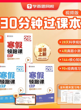 学而思2026新版 小学28天寒假领跑课 语文数学英语全套寒假预复习一二三四五六年级同步人教教材阅读计算单词语法每日训练练习-2WX