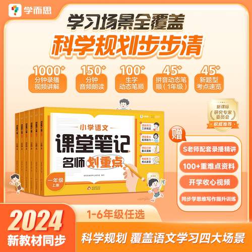 【学而思新品】2024新版小学语文课堂笔记名师划重点1-6年级 上册 语文课本 课堂笔记随堂笔记名师点读语文教材全解-CB