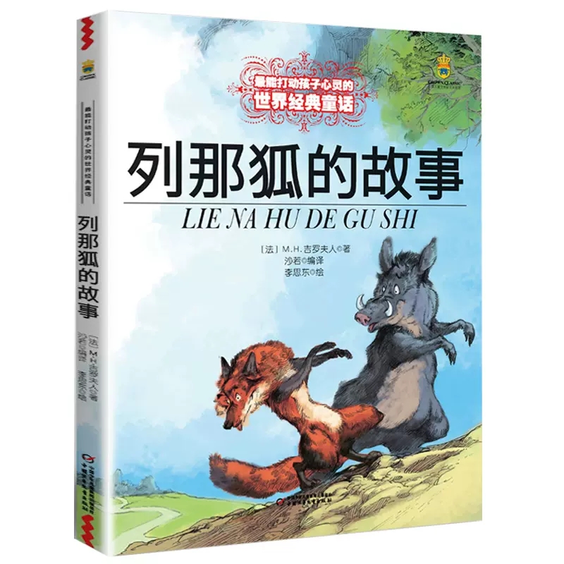 学而思网校列那狐的故事