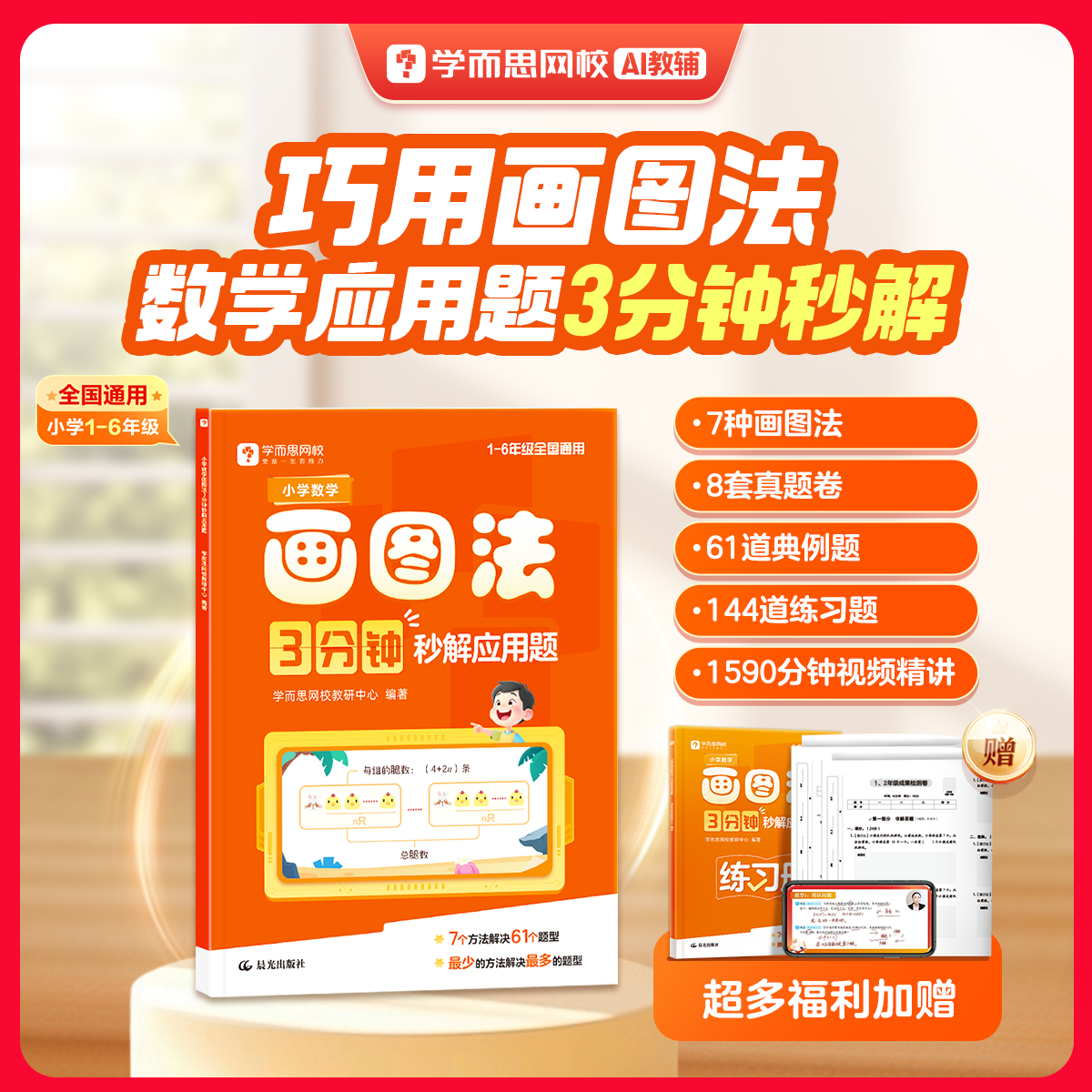 学而思小学数学画图法 3分钟秒解应用题小学通用数学思维训练一二三四五六年级练习册真题卷学练册模型视频课程一本通图解画图法WX
