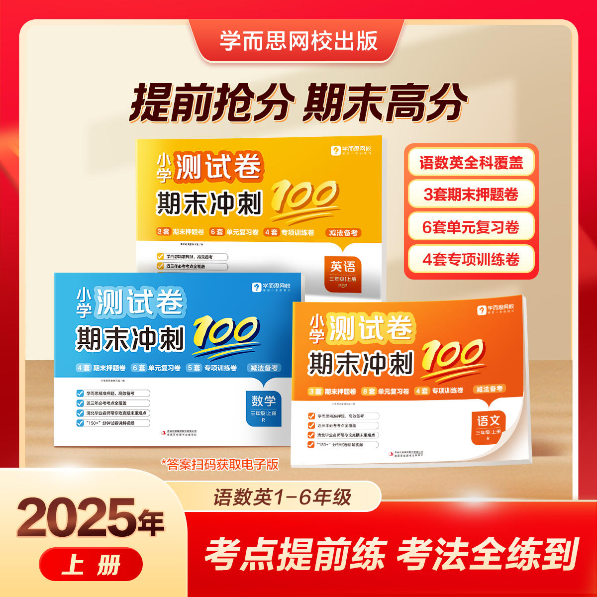 学而思新版小学期末冲刺100分上