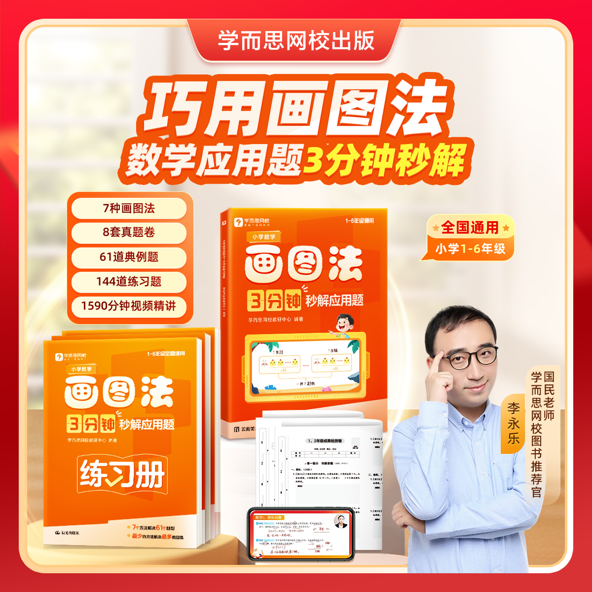 学而思 小学数学画图法3分钟秒解应用题 数学思维训练一二三四五六年级练习册真题卷学练册模型视频课程一本通图解画图法2-WX