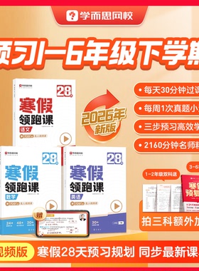 学而思2026新版 小学28天寒假领跑课 语文数学英语全套寒假预复习一二三四五六年级同步人教教材阅读计算单词语法每日训练练习-2WX