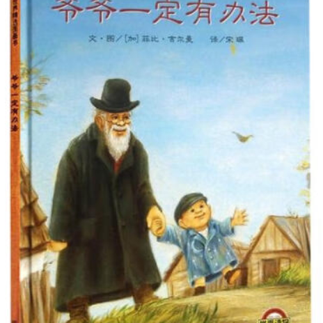 经典童书 我有友情要出租 爷爷一定有办法笨狼的故事百万英镑西游记幼儿启蒙一二三四五六年级课外阅读经典亲子共读读物儿童绘本-7