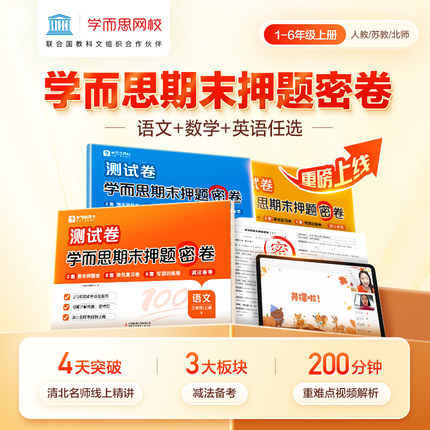 【赠3节阅写课+辅导答疑】学而思2024新品小学期末押题密卷一二三四五六年级语文数学英语人教同步课标期末考试复习资料测试卷1-WX