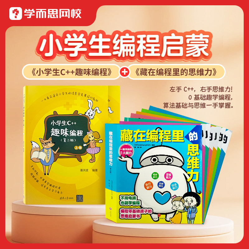 学而思 小学初高中趣味C++编程+藏在编程里的思维力书套装-KX