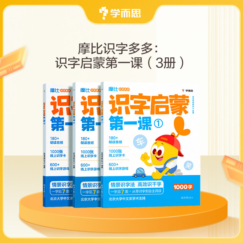 学而思 摩比识字多多识字启蒙第一课 搞定幼小衔接必会1000字认字图书绘本游戏阅读汉字启蒙四五快读爱识字书-CB图片