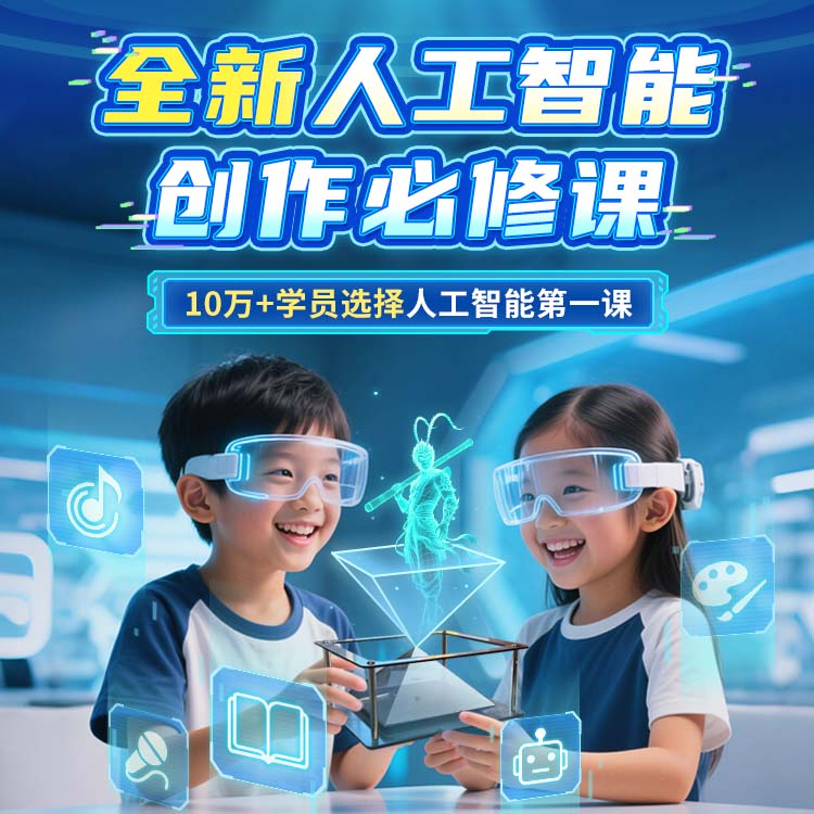 学而思 全新人工智能创作必修课 AI创造营 Deepseek豆包百川智能