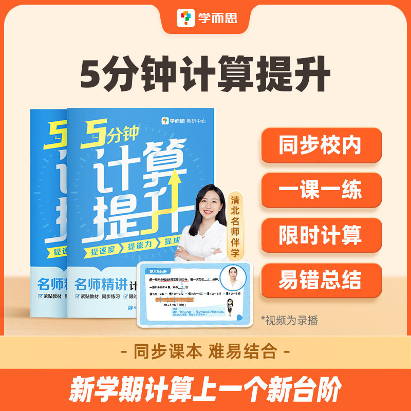 【赠4节语数课+辅导答疑】学而思 5分钟计算提升小学通用数学计算练习专项学习一二三四五六年级下册计算天天练口算心算智能伴学-5