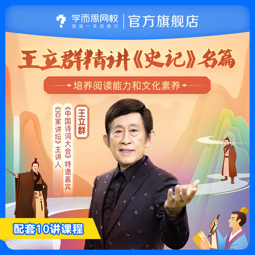 学而思王立群精讲史记