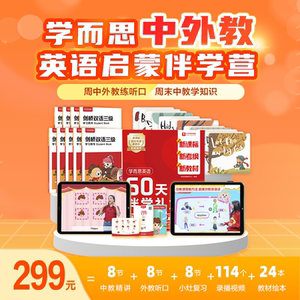 学而思中外教英语启蒙伴学自然拼读单词句型音标绘本60天剑桥KC