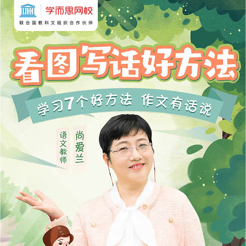 学而思网校看图写话作文