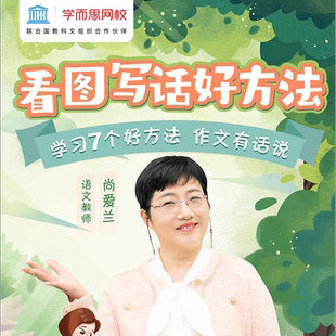 学而思网校 尚爱兰老师带孩子看图写话,掌握七个学习好方法,让作文有话说 视频录播课程王网课