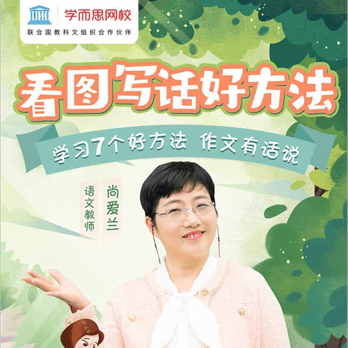 学而思网校看图写话作文