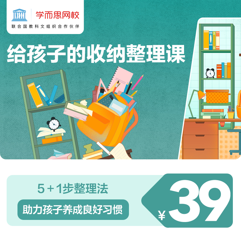 学而思网校孩子收纳整理儿童兴趣