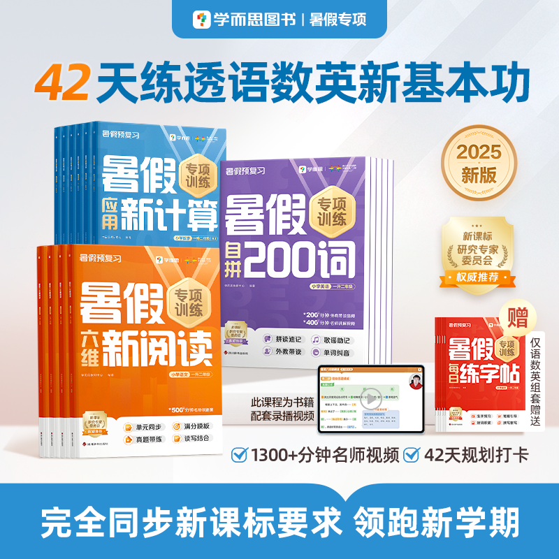 【2025新版】學(xué)而思小學(xué)暑假專項訓(xùn)練語文數(shù)學(xué)英語同步新課標閱讀計算練字帖作業(yè)一本通口算打通關(guān)計劃表官方旗艦店-CB