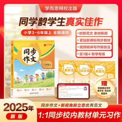 学而思25网校新品 小学语文同步作文上写作技巧素材积累三四五六年级8-12岁看图写话视频讲解专项训练素材满分作文3图写作法-WX