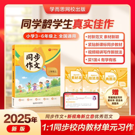 学而思网校25新品 小学语文同步作文上册写作技巧素材积累三四五六年级8-12岁看图写话视频讲解专项训练素材满分作文3图写作法-WX