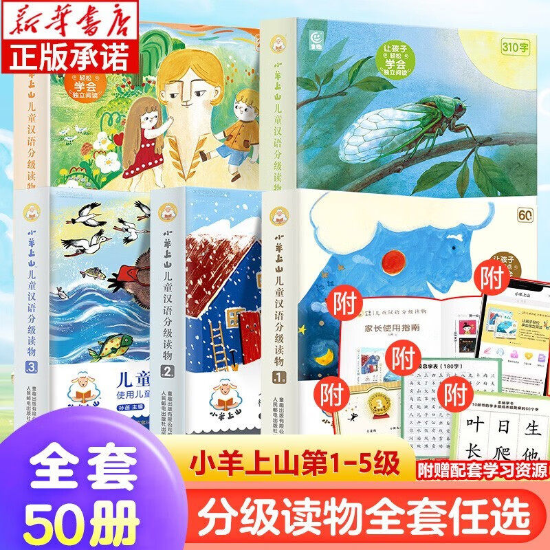 学而思网校 【新品上市】小羊上山儿童汉语分级读物 1-5级（全50册） 幼小衔接学会自主识字阅读 3-7岁阅读识字神器高性价比高么？